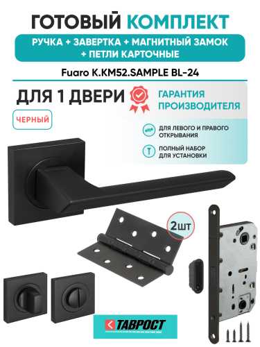 Ручка дверная Fuaro (Фуаро) межкомнатная K.KM52.SAMPLE (SAMPLE KM) BL-24 черный  Набор 4