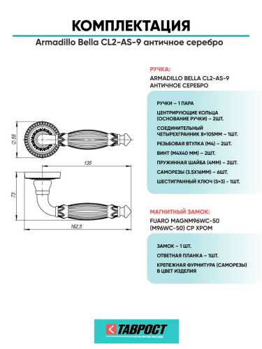 Ручка дверная межкомнатная Armadillo R.CL55.Bella AS-9 античное серебро с Магнитным замком Fuaro