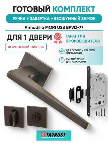 Комплект: Ручки Armadillo MORI USS BPVD-77+Завертка+Бесшумный замок Fuaro/вороненый никель