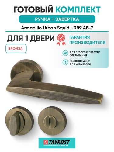 Ручка дверная межкомнатная Armadillo R.URB52.SQUID АВ-7 бронза с Заверткой BK6.R.URB52 АВ-7