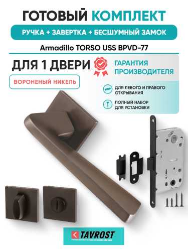 Комплект: Ручки Armadillo TORSO USS BPVD-77+Завертка+Бесшумный замок Fuaro/вороненый никель