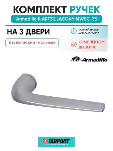 Комплект на 3 двери - Ручка дверная межкомнатная Armadillo R.ART30.LACONY MWSC-33 итальянский тисненый