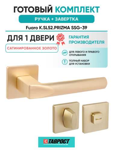 Ручка дверная Fuaro (Фуаро) межкомнатная K.SL52.PRIZMA (PRIZMA SL) SSG-39 сатинированное золото  Набор 1