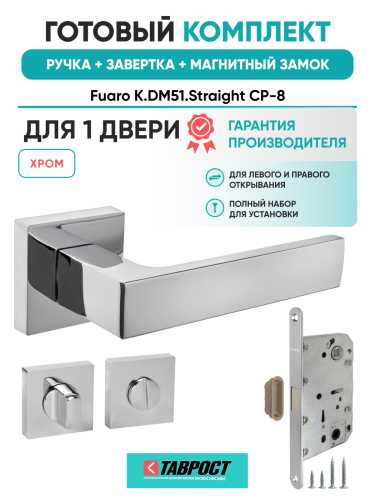 Ручка дверная Fuaro (Фуаро) межкомнатная K.DM51.Straight (Straight DM) CP-8 хром  Набор 2