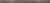 Плитка керамическая Kerama Marazzi Карандаш 205 волна коричневый бордюр 1,5х20