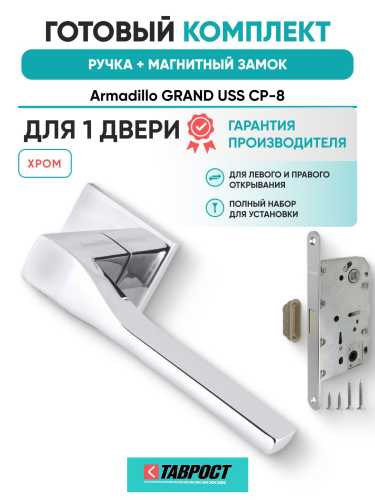 Ручка дверная межкомнатная Armadillo K.USS52.GRAND CP-8 хром с Магнитным замком Fuaro