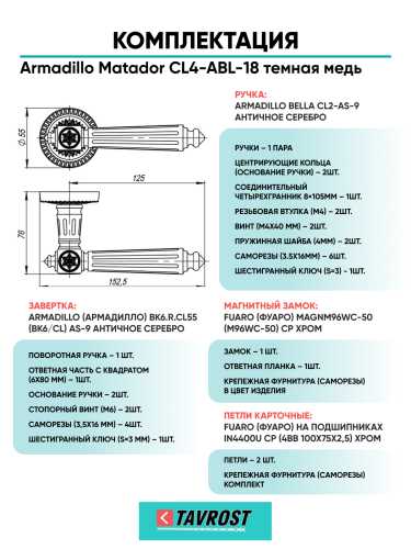 Комплект: Ручки Armadillo Matador CL4-ABL-18+Завертка+Магнитный замок и Петли Fuaro/темная медь