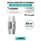 Петля дверная скрытой установки Armadillo (Армадилло) U3D2400.VPG SC мат. хром TECH