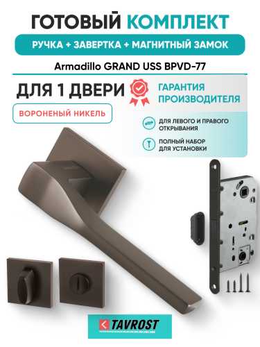 Комплект: Ручки Armadillo GRAND USS BPVD-77+Завертка+Магнитный замок Fuaro/вороненый никель
