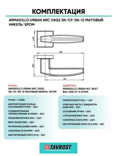 Ручка дверная межкомнатная Armadillo K.USQ52.ARC SN/CP-3 матовый никель/хром с Заверткой BK6.R.URB52 СР-8