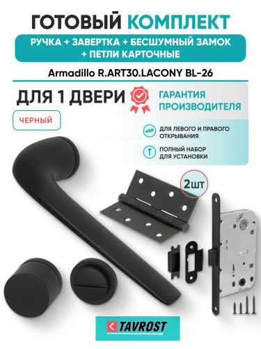 Ручка дверная межкомнатная Armadillo R.ART30.LACONY BL-26 черный с Заверткой, Бесшумным замком Fuaro и Петлями Fuaro