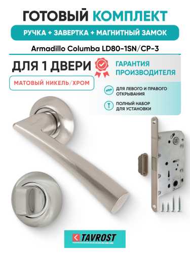 Комплект: Ручки Armadillo Columba LD80-1SN/CP-3+Завертка+Магнитный замок Fuaro/матовый никель/хром