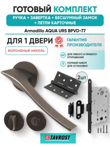 Комплект: Ручки Armadillo AQUA URS BPVD-77+Завертка+Бесшумный замок и Петли Fuaro/вороненый никель