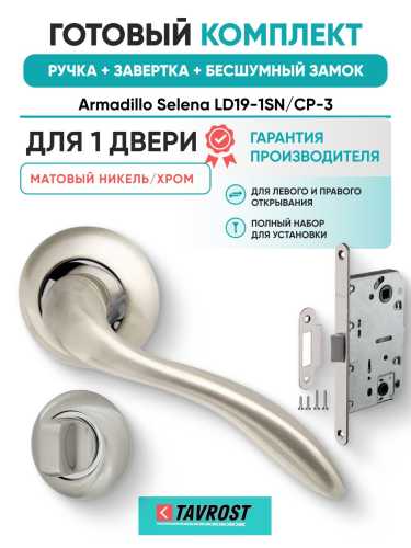 Ручка дверная межкомнатная Armadillo R.LD54.Selena SN/CP-3 матовый никель/хром с Заверткой, Бесшумным замком Fuaro