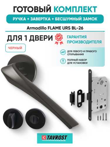 Комплект: Ручки Armadillo FLAME URS BL-26+Завертка+Бесшумный замок Fuaro/черный