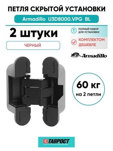 Комплект 2 шт. - Петля дверная скрытой установки Armadillo (Армадилло) U3D8000.VPG BL черный TECH