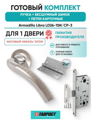 Ручка дверная межкомнатная Armadillo R.LD54.Libra26 SN/CP-3 матовый никель/хром с Бесшумным замком Fuaro и Петлями Fuaro