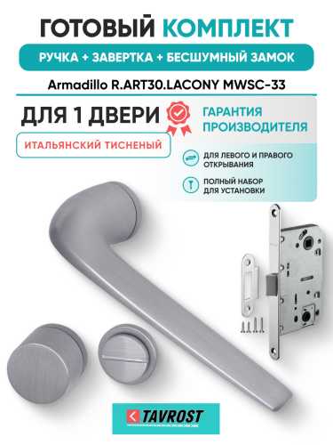 Комплект: Ручки Armadillo R.ART30.LACONY MWSC-33+Завертка+Бесшумный замок Fuaro/итальянский тисненый