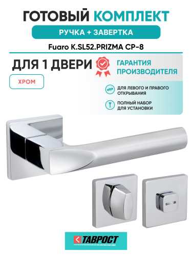 Ручка дверная Fuaro (Фуаро) межкомнатная K.SL52.PRIZMA (PRIZMA SL) CP-8 хром  Набор 1