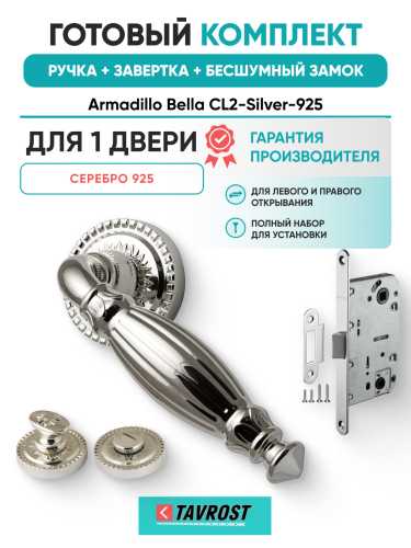 Комплект: Ручки Armadillo Bella CL2-Silver-925+Завертка+Бесшумный замок Fuaro/серебро 925