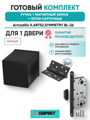 Ручка дверная межкомнатная Armadillo K.ART52.SYMMETRY BL-26 черный с Магнитным замком Fuaro и Петлями Fuaro