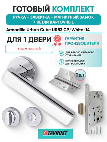 Комплект: Ручки Armadillo Urban Cube URB3 CP/White-14+Завертка+Магн замок и Петли Fuaro/хром/белый