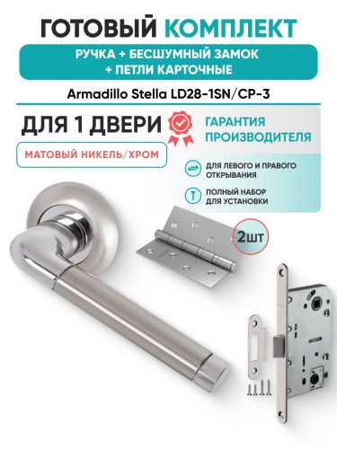 Ручка дверная межкомнатная Armadillo R.LD54.Stella SN/CP-3 матовый никель/хром с Бесшумным замком Fuaro и Петлями Fuaro