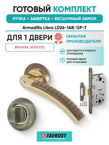 Ручка дверная межкомнатная Armadillo R.LD54.Libra26 AB/GP-7 бронза/золото с Заверткой, Бесшумным замком Fuaro