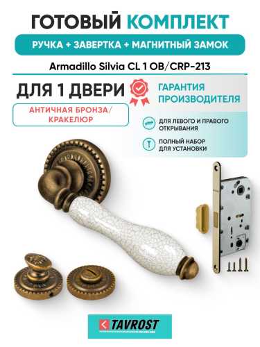 Ручка дверная межкомнатная Armadillo R.CL55.Silvia OB/CRP-213 античная бронза/кракелюр с Заверткой, Магнитным замком Fuaro