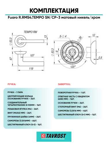 Ручка дверная Fuaro (Фуаро) межкомнатная R.RM54.TEMPO (TEMPO RM) SN/CP-3 матовый никель/хром  Набор 1