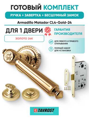 Комплект: Ручки Armadillo Matador CL4-Gold-24+Завертка+Бесшумный замок Fuaro/золото 24К