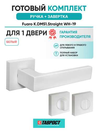 Ручка дверная Fuaro (Фуаро) межкомнатная K.DM51.Straight (Straight DM) WH-19 белый  Набор 1