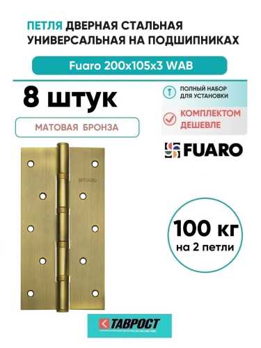 Комплект 8 шт. - Петля дверная стальная универсальная Fuaro 4BB 200x105x3 WAB (мат. бронза)