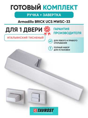 Комплект: Ручки Armadillo BRICK UCS MWSC-33 + Завертка BK6.K.UCS36 MWSC-33 итальянский тисненый