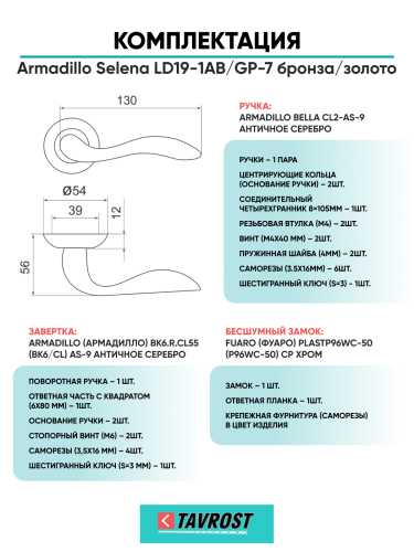 Комплект: Ручки Armadillo Selena LD19-1AB/GP-7+Завертка+Бесшумный замок Fuaro/бронза/золото