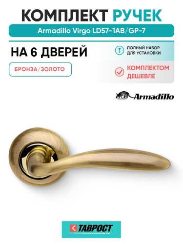 Комплект на 6 дверей - Ручка дверная межкомнатная Armadillo R.LD54.Virgo AB/GP-7 бронза/золото