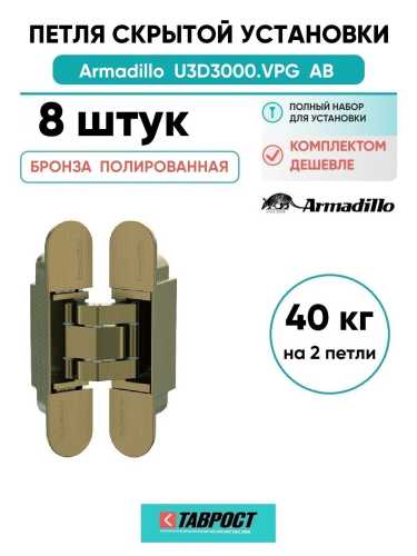 Комплект 8 шт. - Петля дверная скрытой установки Armadillo (Армадилло) U3D3000.VPG AB бронза TECH