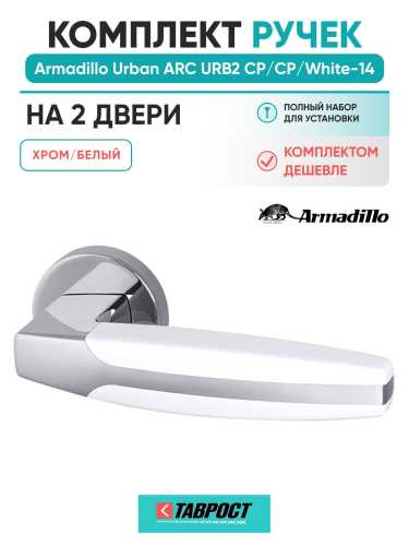 Комплект на 2 двери - Ручка дверная межкомнатная Armadillo R.URB52.ARC CP/White-14 хром/белый