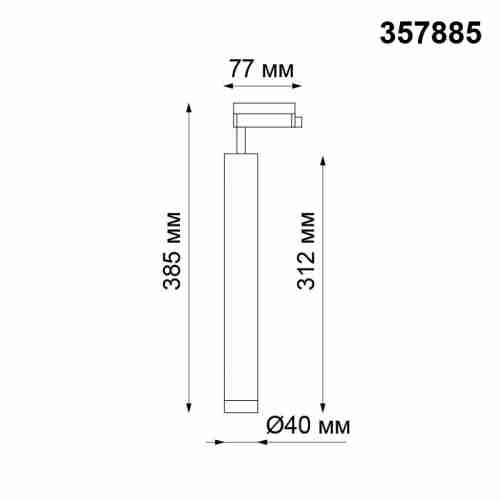Трековый светодиодный светильник Novotech Modo 357885