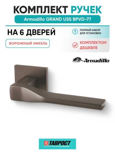 Комплект на 6 дверей - Ручка дверная межкомнатная Armadillo K.USS52.GRAND BPVD-77 вороненый никель