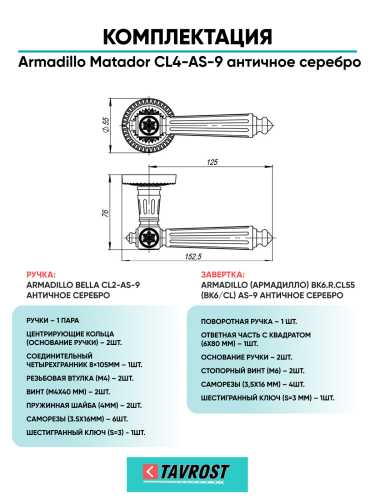 Комплект: Ручки Armadillo Matador CL4-AS-9 + Завертка BK6.R.CL55 AS-9 / античное серебро