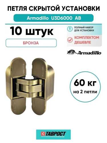Комплект 10 шт. - Петля дверная скрытой установки Armadillo U3D6000 AB (11160UN3D) бронза