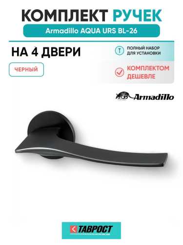 Комплект на 4 двери - Ручка дверная межкомнатная Armadillo R.URS52.AQUA BL-26 черный
