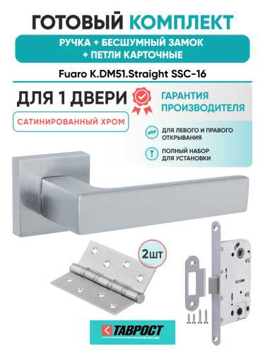 Ручка дверная Fuaro (Фуаро) межкомнатная K.DM51.Straight (Straight DM) SSC-16 сатинированный хром  Набор 9
