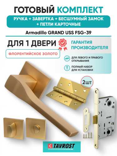 Комплект: Ручки Armadillo GRAND USS FSG-39+Завертка+Бесшумн замок и Петли Fuaro/флорентийское золото