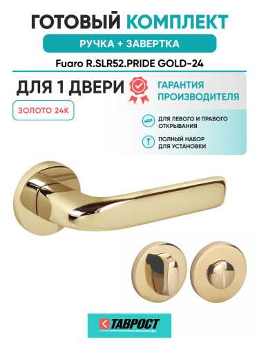 Ручка дверная Fuaro (Фуаро) межкомнатная R.SLR52.PRIDE GOLD-24 (золото 24к)  Набор 1