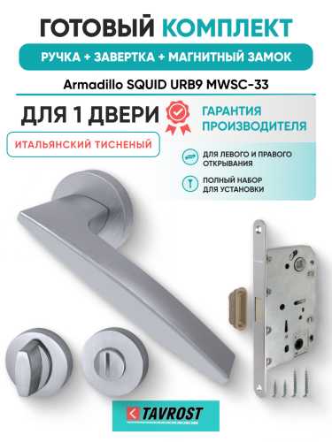 Комплект: Ручки Armadillo SQUID URB9 MWSC-33+Завертка+Магнитный замок Fuaro/итальянский тисненый