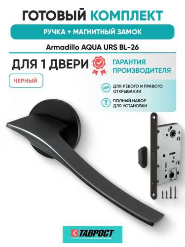 Ручка дверная межкомнатная Armadillo R.URS52.AQUA BL-26 черный с Магнитным замком Fuaro