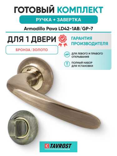 Комплект: Ручки Armadillo Pava LD42-1AB/GP-7 + Завертка BK6.R.LD54 AB/GP-7 бронза/золото