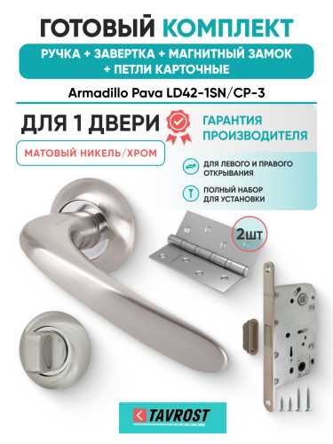Комплект: Ручки Armadillo Pava LD42-1SN/CP-3+Завертка+Магн замок и Петли Fuaro/матовый никель/хром